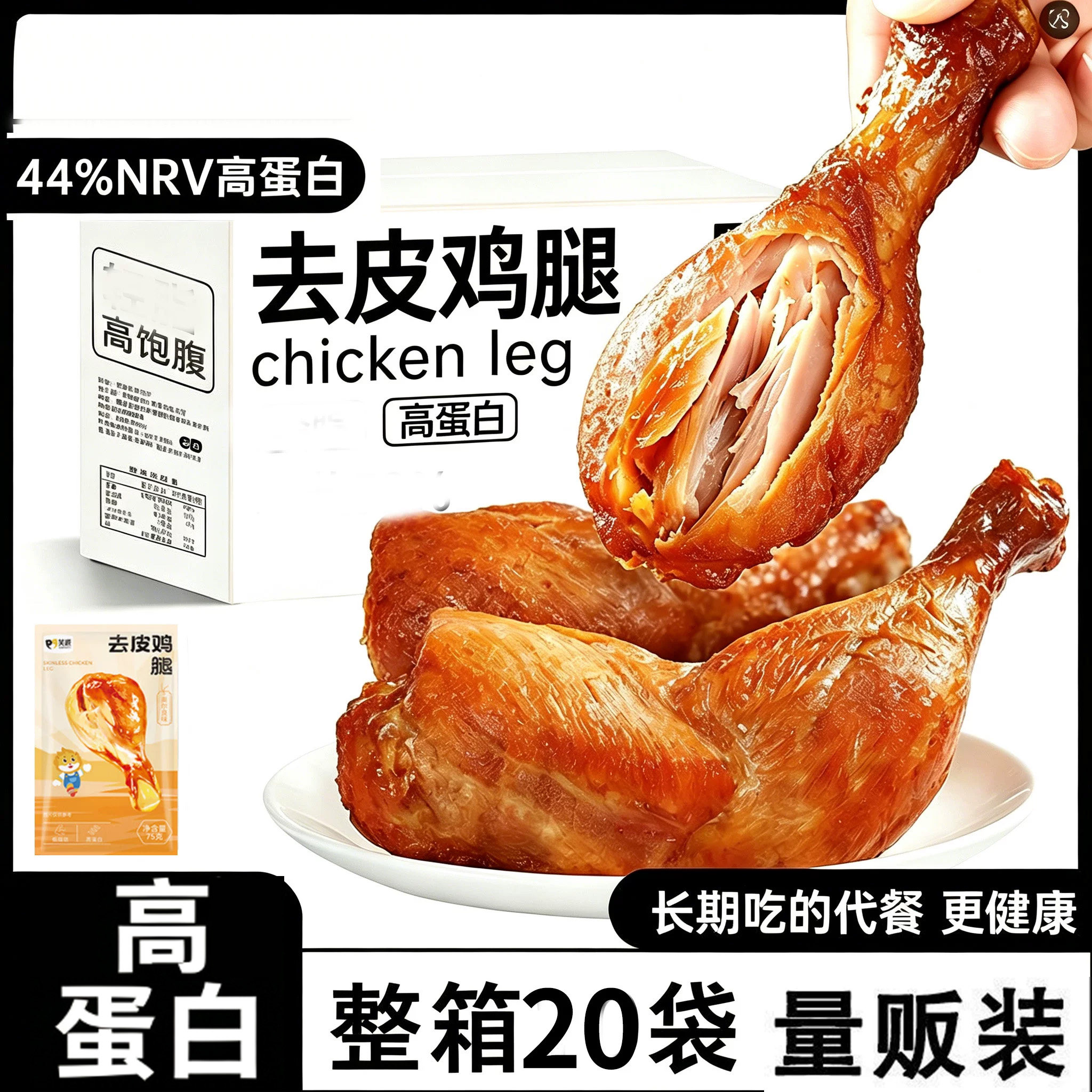 去皮鸡腿开袋即食减低0轻饱腹代餐脂肪肥卡早餐速食健身主零食品