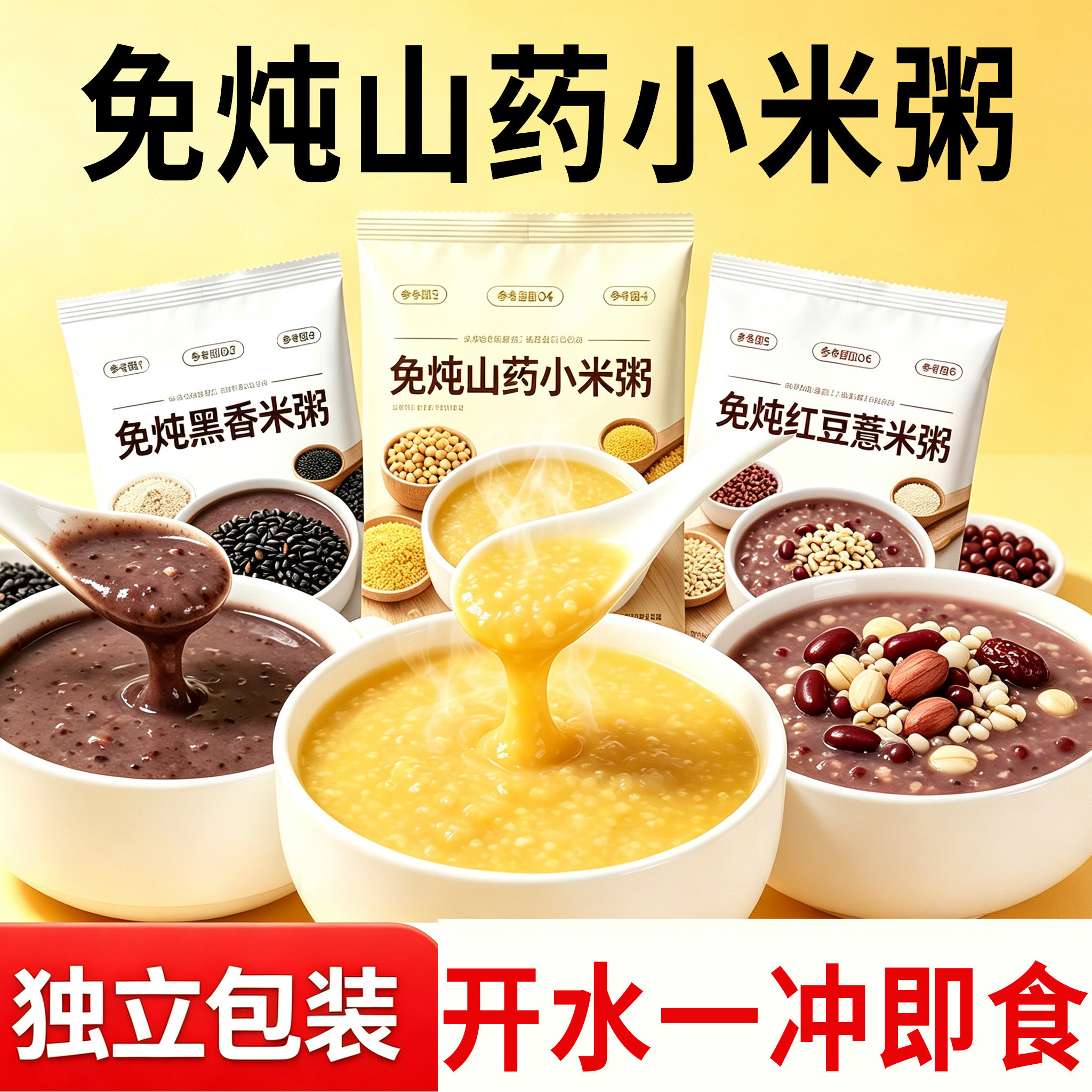免炖山药小米粥红豆薏米冲泡即食早餐上班族免煮速食学生懒人代餐