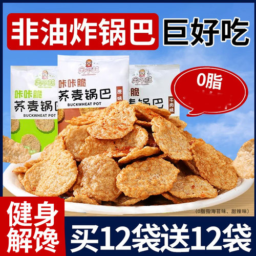 荞麦锅巴开袋即食零添蔗糖