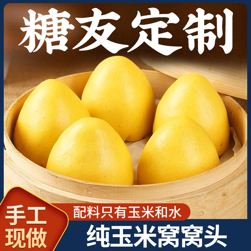 纯玉米窝窝头糖友粗粮低脂主食无糖精早餐纯手工糖尿人馒头半成品