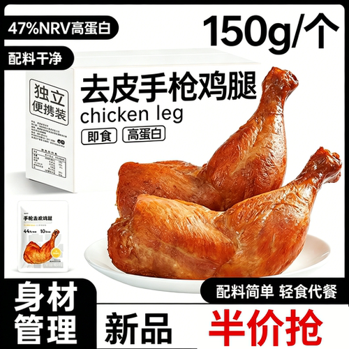 【半抢价】手枪去皮鸡腿即食鸡腿减低轻脂肥卡饱腹代餐早速食零食