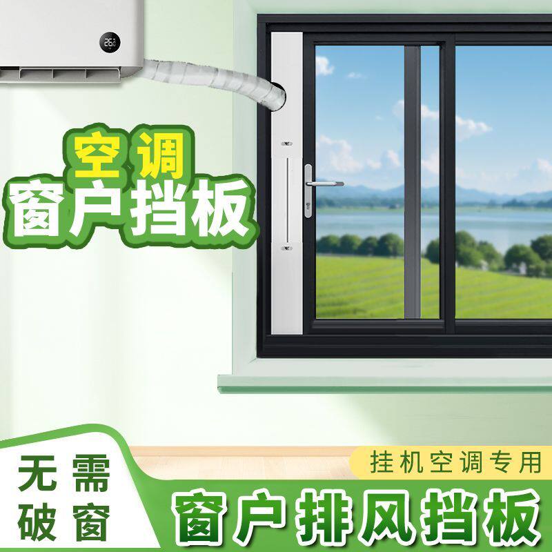 窗机窗户挡板免打孔安装挂机空调挡风板平推窗可伸缩窗户排风挡板
