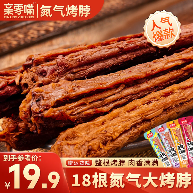 【小菲酱专属】亲零嘴氮气烤脖一整根零食小吃网红休闲食品解馋