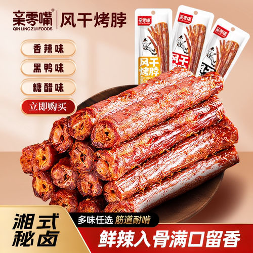 亲零嘴风干烤脖黑鸭味零食小吃湖南风味网红休闲食品非鸭脖子E