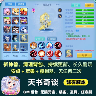 天书奇谈手游gm后台游戏安卓无限元宝梦幻回合制养成西游非单机版