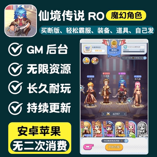 仙境传说ro无限内购手游gm后台游戏卡牌初心者冒险安卓苹果单机版