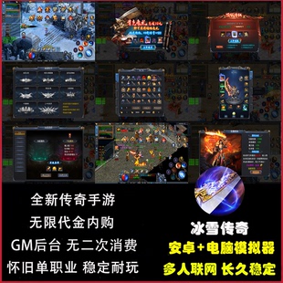 冰雪传奇无限元宝内购手游gm后台游戏传奇手游安卓热血非单机版