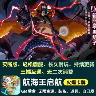 航海王启航无限内购手游gm后台游戏卡牌买断海贼苹果安卓非单机版