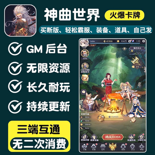 神曲世界游戏无限内购手游gm后台卡牌买断恋三国安卓苹果非单机版