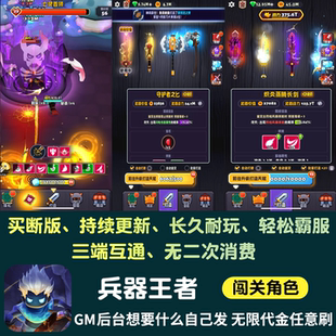 兵器王者无限内购资源手游gm后台游戏养成买断闯关苹果安卓非单机