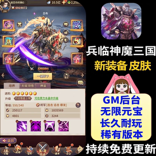 兵临三国手游gm后台无限元宝卡牌游戏内购神魔志回合制非单机版