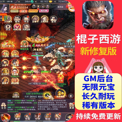 棍子西游h5手游gm后台游戏安卓无限元宝修仙养成魔幻角色非单机版