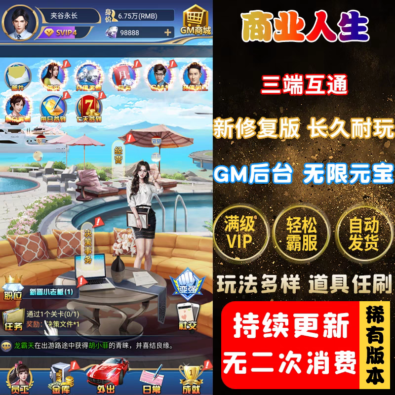 商业人生策略手游gm后台游戏无限元宝养成安卓大富翁经营非单机版