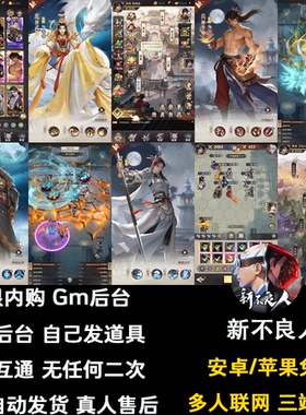 新不良人无限内购手游gm后台游戏卡牌买断制资源苹果安卓非单机版