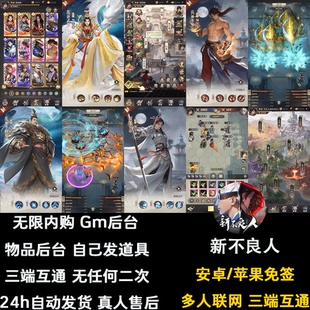 新不良人无限内购手游gm后台游戏卡牌买断制资源苹果安卓非单机版