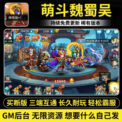 萌斗魏蜀吴手游gm后台游戏无限内购元宝苹果安卓卡牌买断非单机版