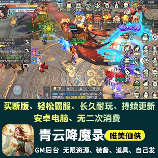 青云降魔录无限内购手游gm后台游戏仙侠买断资源元宝安卓非单机版