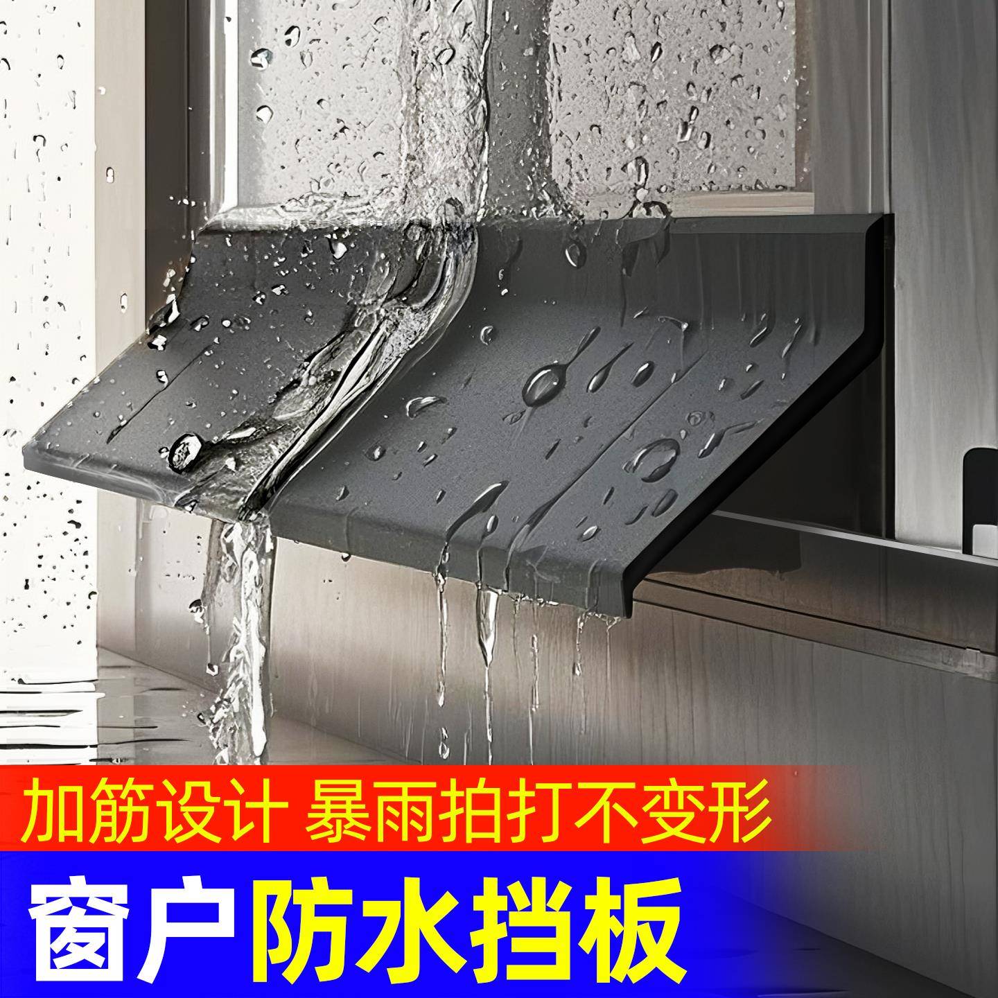 窗户防水挡板挡水条防雨水倒灌窗台外沿推拉窗挡雨神器漏水防飘雨