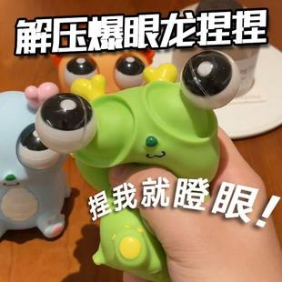 逆爱捏捏爆眼龙龙年解压玩具挤压瞪眼发泄搞怪创意减