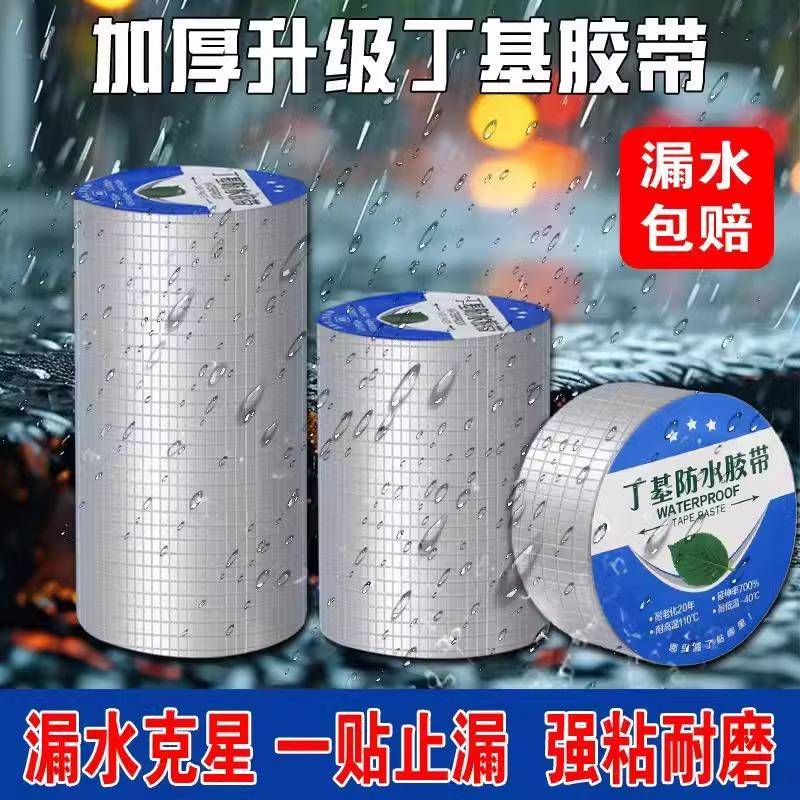 强力丁基防水胶带楼顶裂缝补漏水止漏贴水管补漏胶水耐高温防水贴