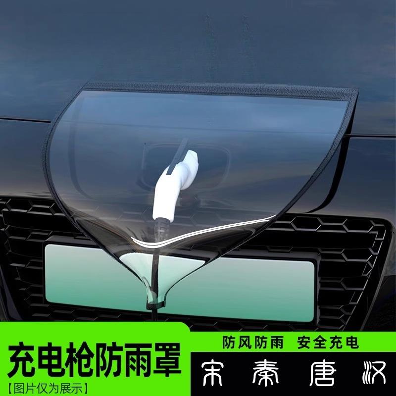 充电枪防雨罩宋PLUS秦汉唐元海鸥海豚海豹汽车充电桩口防水