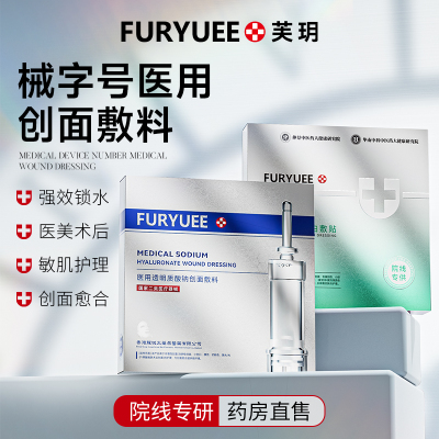 芙玥透明质酸钠创面敷料高效修护受损肌肤提亮肤色补水面膜