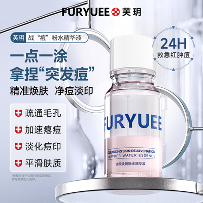 芙玥清颜焕肤粉水精华液修护淡化