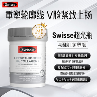 澳洲Swisse斯维诗麦角硫因超光瓶二代内服美白丸胶原蛋白肽玻尿酸