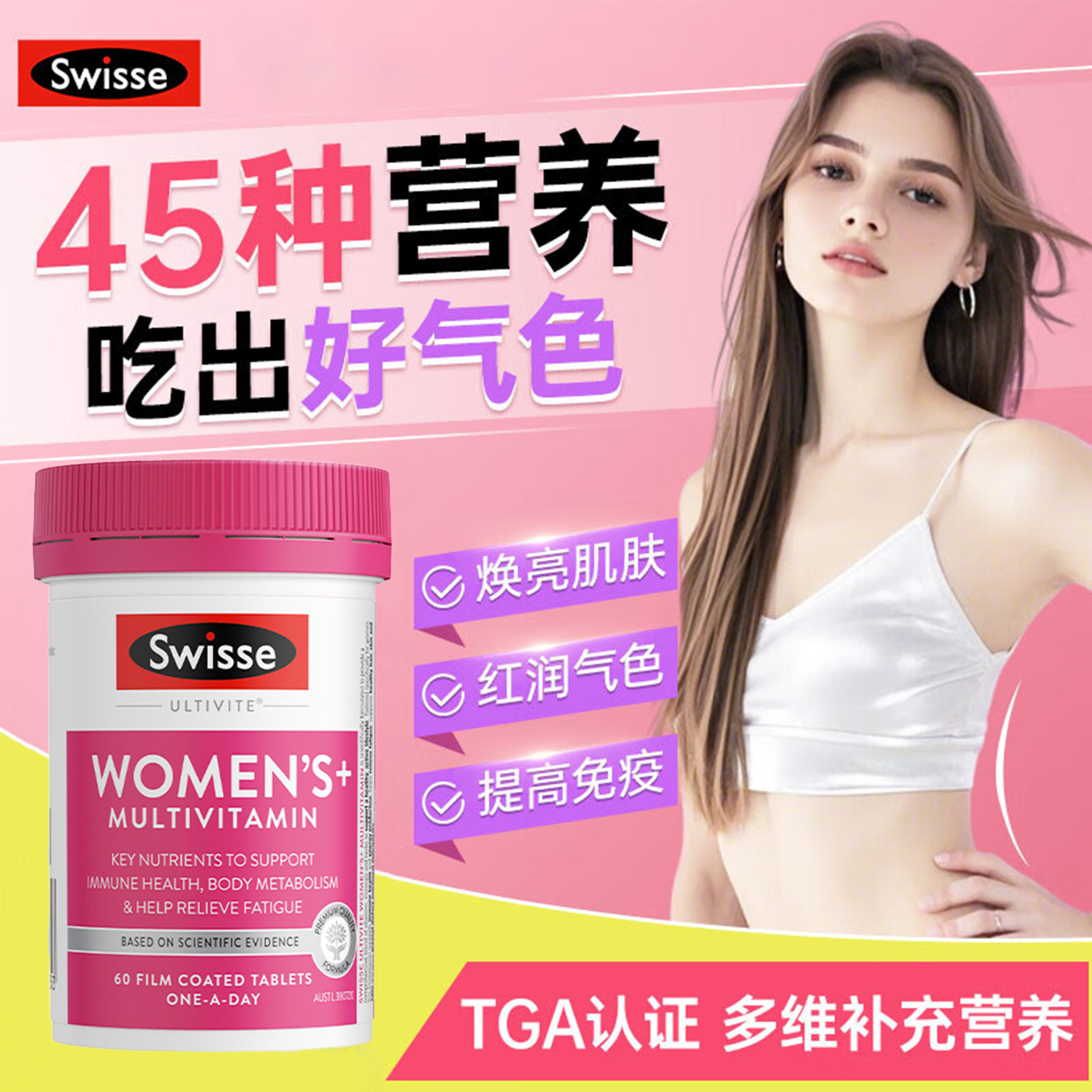 Swisse女士复合维生素60粒免疫力