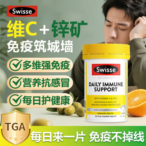Swisse免疫片男女士体质进口60粒