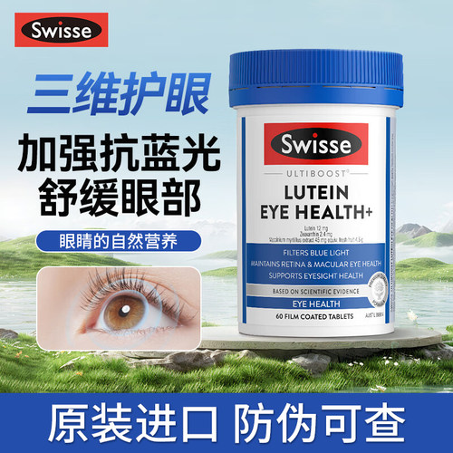 进口Swisse叶黄素片缓解眼部疲劳
