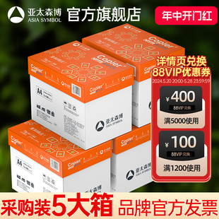 25包复印纸a4办公用纸草稿纸开票 70g80g 5箱装 采购装 企业采购批发 亚太森博a4打印纸白纸