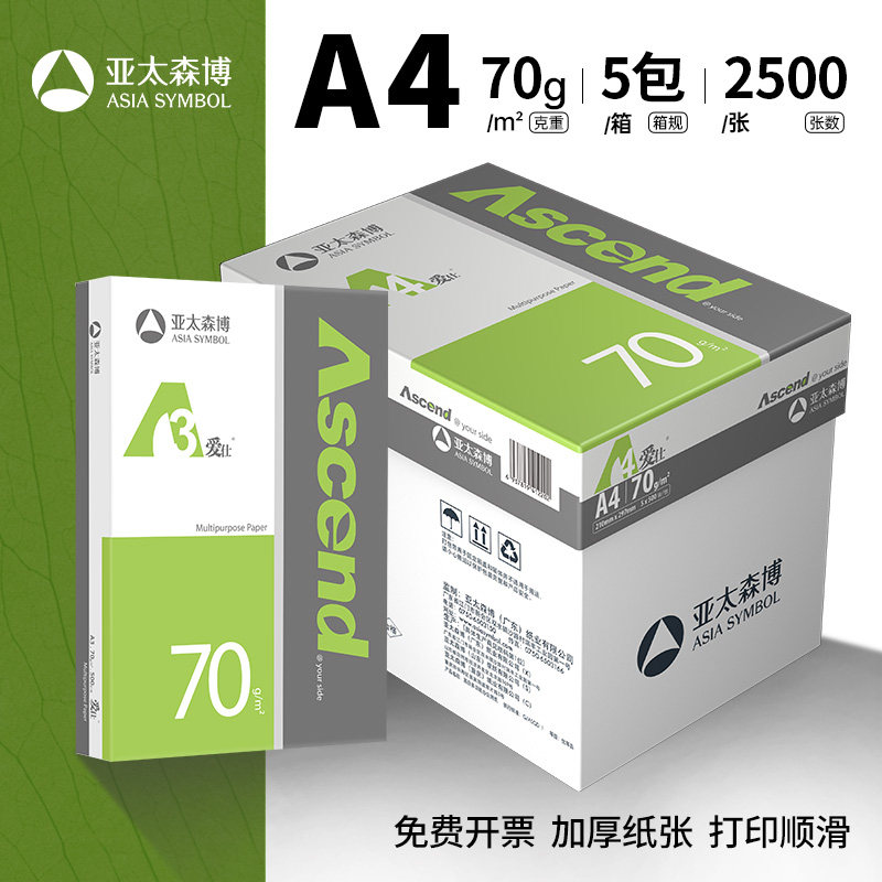 亚太森博爱仕a4打印复印纸70g白纸70g整箱5包办公用纸双面打印
