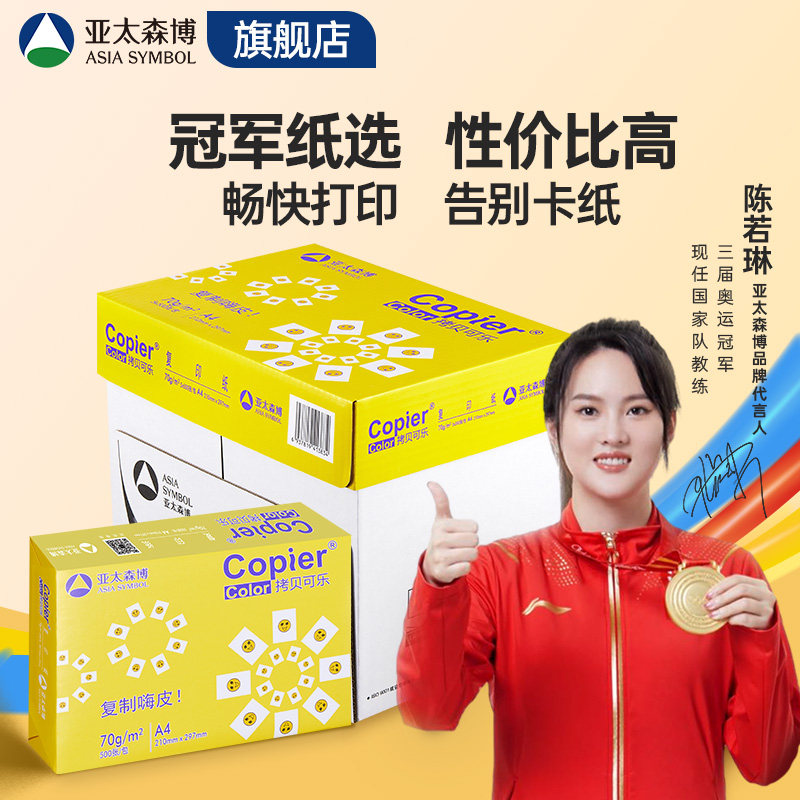亚太森博 黄拷贝可乐a4打印纸 白纸70g 80g高克重加厚双面打印专用 单包500张整箱5包2500张百旺复印纸办公纸高性价比高么？