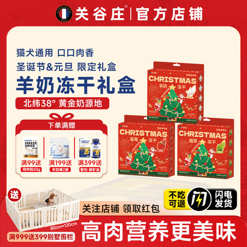 关谷庄羊奶冻干礼盒圣诞限定