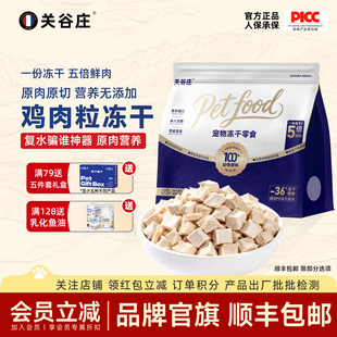 关谷庄鸡肉粒冻干猫零食鸡小胸猫咪营养鸡胸肉碎狗狗宠物零食500g