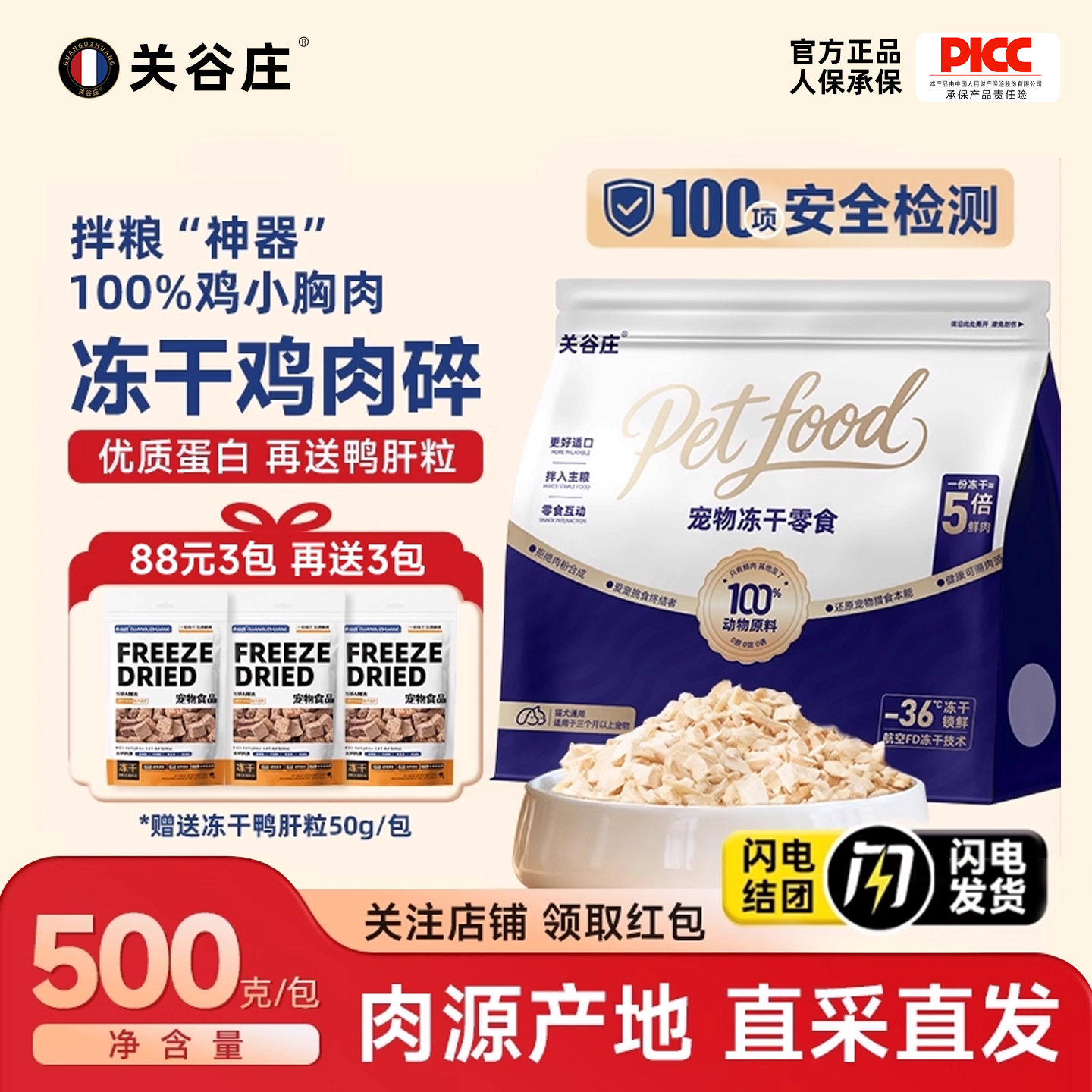 关谷庄鸡肉冻干碎拌猫粮猫犬通用