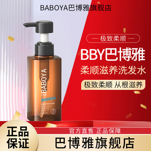BBY柔顺洗发水巴博雅护发改善毛躁干枯滋养修护清洁烫染官方正品