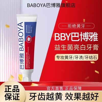 巴博雅美白清新口气益生菌牙膏