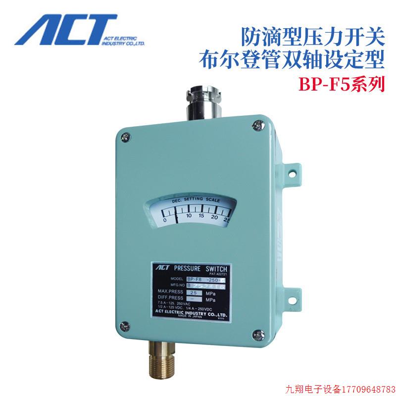 拍前询价:日本ACT压力开关BP-F5-150/200/250/300/400