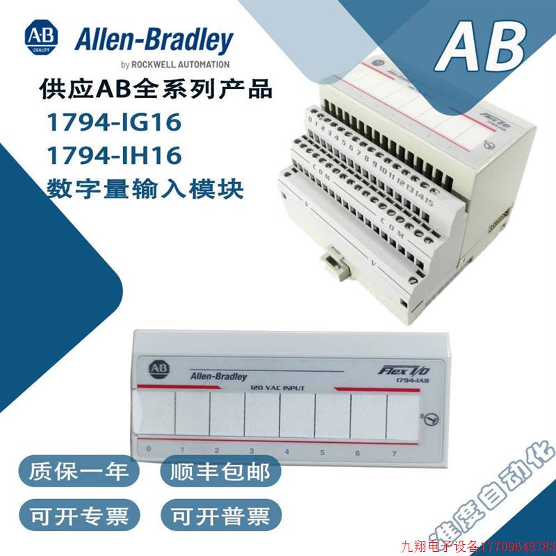 拍前询价:罗克韦尔1794-IG16 1794-IH16数字模块一年质保顺丰