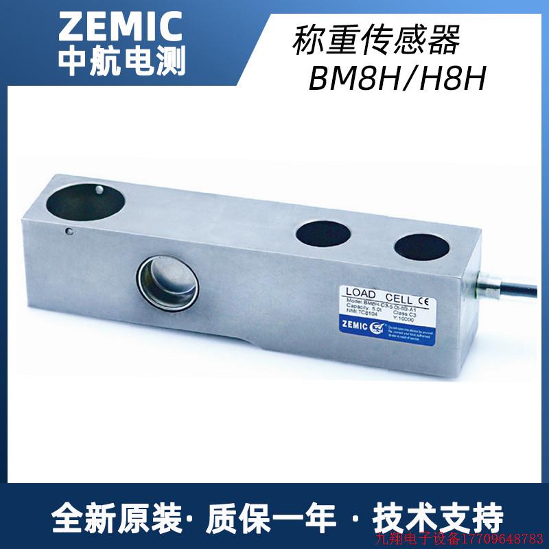 拍前询价:中航电测ZEMIC称重传感器BM8H/H8H-C3-1/2/3/5t-3B-A1