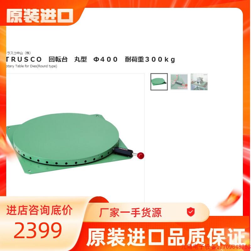 拍前询价:日本中山TRUSCO回转盘RT-400,丸型Φ400,耐荷重300kg