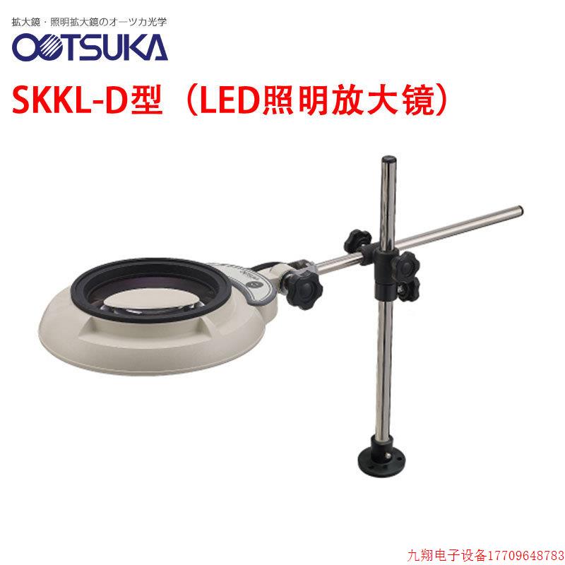 拍前询价:日本OTSUKA大冢牌LED照明放大镜 SKKL-D 8X法兰底座直