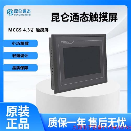 拍前询价:MCGSPRO昆仑通态TPC4.3寸4013Ef/El/4023El/Ei工业触摸