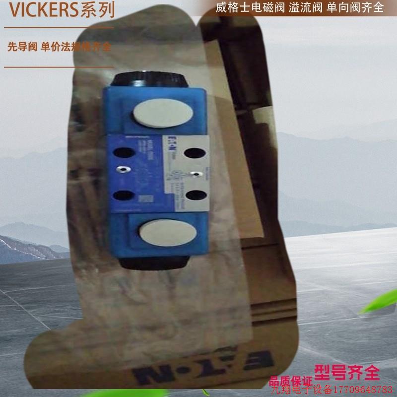 拍前询价:VICKERS电磁阀DG4V-3-2AL-M-U-H7-60 威格士溢流阀DG4V