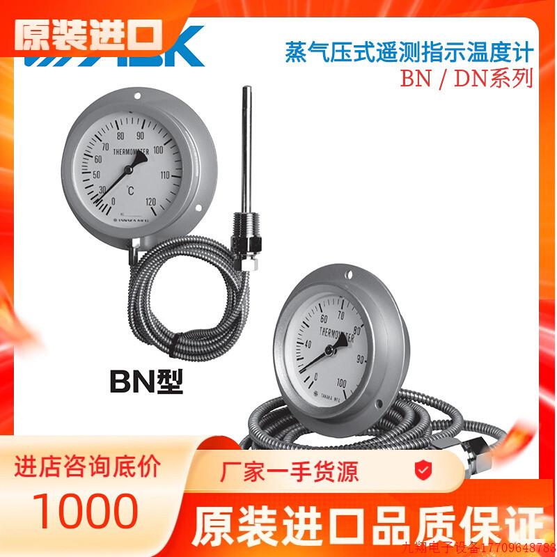 拍前询价:日本ASK蒸汽压力式遥测指示温度计BN/DN系列 议价