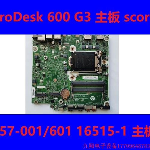 拍前询价: ProDesk 600 G3 DM 主板 912857-001 601 16515-1  90