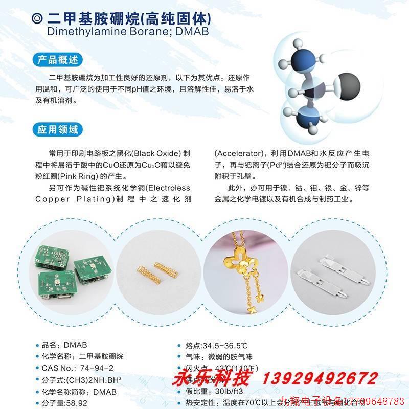 拍前询价:二甲基胺硼烷(高纯固体)印刷电路板黑化制作还原Cu2O