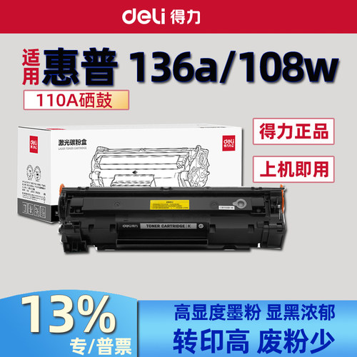 得力W1110A硒鼓适用110A惠普108a/w 136a/w/nw 138p/pn/pnw硒鼓